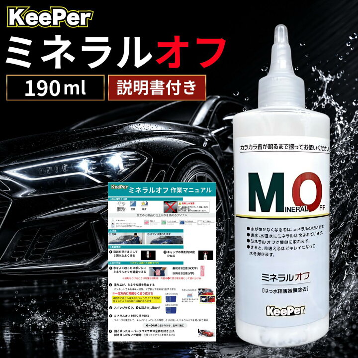 楽天市場】キーパー ミネラルオフ 190ml 洗車 車 コーティング 溶剤 