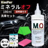 キーパー ミネラルオフ keeper 190ml 車 洗車 スポンジ クロス コーティング セット 道具 カー用品 洗剤 …
