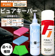 ピュアキーパー ファイナル1 爆ツヤ 300ml 洗車 ワックス スポンジ コーティング クロス KeePer技研 水垢…
