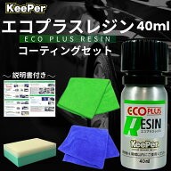 KeePer技研 エコダイヤキーパー ECOプラスレジン 40ml コーティング スポンジ クロス 溶剤 セット 水垢除…