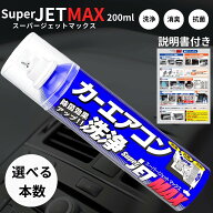 エバポレーター クリーナー 車 洗浄剤 カーエアコン 洗浄 スーパージェットマックス 200ml スプレー 消臭…