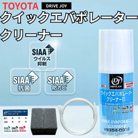 エバポレーター クリーナー 洗浄剤 トヨタ 車 クイックエバポレーター カーエアコン スプレー 業務用 6 後継品 V ドライブジョイ 60ml DIY カビ 臭い 消臭 抗菌 除菌 car (タクティ 1)