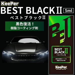 tF_[ L[p[ R[eBO xXgubN ll h    R[g Zbg  KeePerZ BEST BLACK II   5ml (BEST 1)