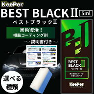 KeePer技研 樹脂フェンダー キーパー コーティング ベストブラック ll 無塗装樹脂 復活 傷消し 洗車 コー…