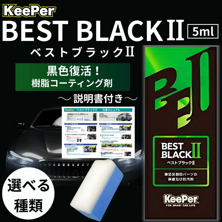 楽天市場】KeePer技研 樹脂フェンダー キーパー コーティング ベスト 
