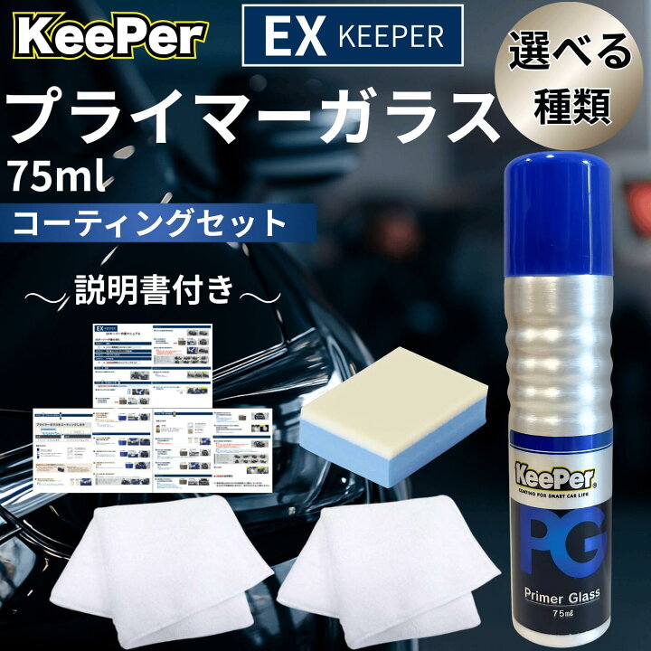 楽天市場】キーパーコーティング EXキーパー プライマーガラス 