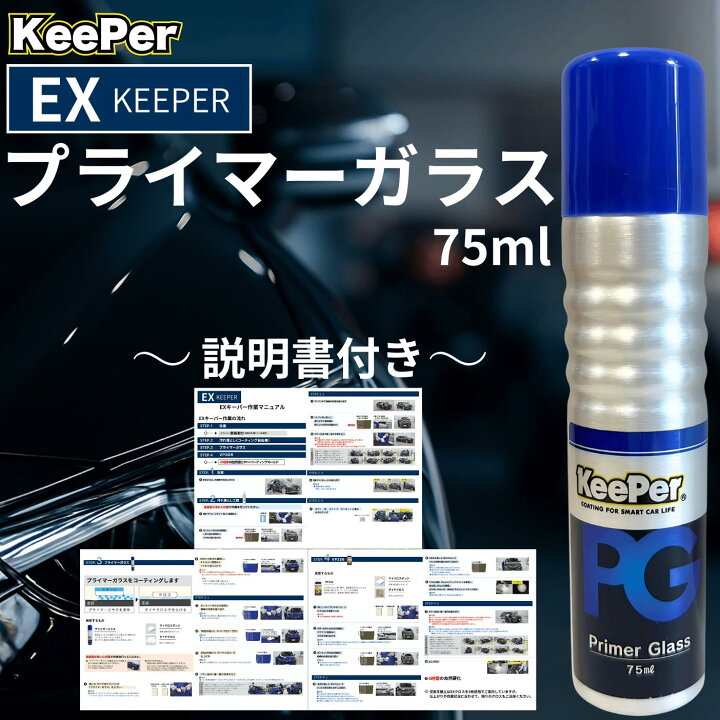 楽天市場】キーパーコーティング EXキーパー プライマーガラス 【今だけセール！】EXキーパーセット