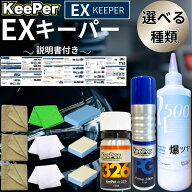 EXキーパー vp326 プライマーガラス コーティング KeePer 新車 セット 洗車 水垢 水シミ 撥水 艶 汚れ 防…