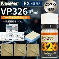 EXキーパー KeePer コーティング剤 vp326 セット 車 コーティング 新車 洗車 水垢 水シミ 撥水 艶 汚れ …