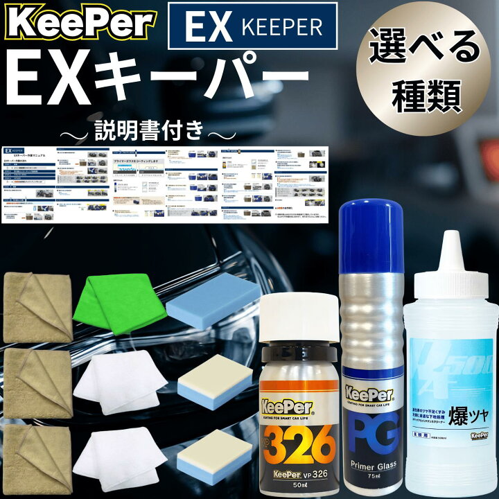 楽天市場】キーパーコーティング EXキーパー KeePer vp326 プライマー 