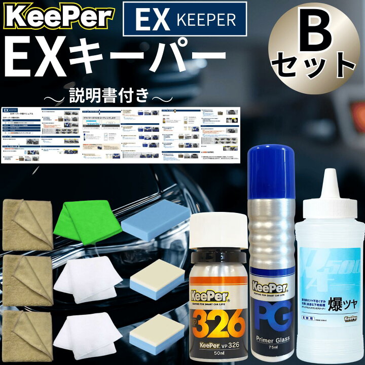楽天市場】EXキーパー vp326 プライマーガラス コーティング KeePer 