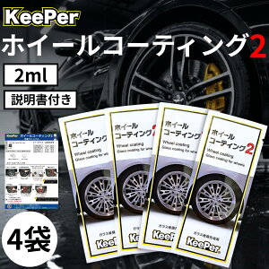 �L�[�p�[ �z�C�[���R�[�e�B���O2 2ml KeePer�Z�� �K���X�햌�`���� �p�E�`�^�C�v �_�u�� W ��ԗp�i (�z�C�[�� 4)