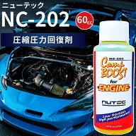 ニューテック NC-202 Comp BOOST NUTEC 添加剤 圧縮圧力復活剤 車 バイク エンジン シリンダー ブローバ…