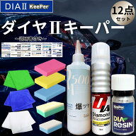 ダイヤ2 キーパー KeePer技研 ダイヤツー ダイヤレジン 爆ツヤ ダイヤモンドキーパー 車 コーティング ス…