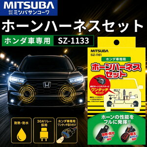 �~�c�o�T���R�[�� �z���_ �z�[���n�[�l�X�Z�b�g SZ-1161 30A MITSUBA �� HONDA �z�[�� �z�� �n�[�l�X �ڑ��R�[�h �d�q�z�[�� �N���N�V���� �p�[�c �o�C�N ��֎� ���� ���{�� �A�t�^�[�p�[�c �J�X�^