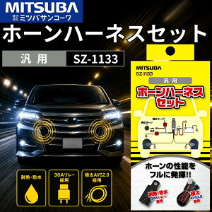 �~�c�o�T���R�[�� �z�[���n�[�l�X�Z�b�g SZ-1133 30A MITSUBA �ėp �z�[�� �z�� �n�[�l�X �ڑ��R�[�h �d�q�z�[�� �N���N�V���� �� �o�C�N ��֎� �p�[�c ���� ���{�� �A�t�^�[�p�[�c �J�X�^�� ��C