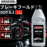 ブレーキフルード ディクセル DOT5.1 1L DOT4上位規格 DIXCEL ボトル 交換 サーキット レース 車 バイク …