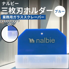 ナルビー スクレーパー 3枚刃 ホルダー 替刃 nalbie 50枚 セット ガラス用 保護キャップ付き 業務用 シール ガム 付着物 除去 プロ 掃除 清掃 錆 (ナルビー 選べる種類)