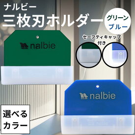 ナルビー スクレーパー 3枚刃 ホルダー 替刃 50枚 セット ガラス用 保護キャップ付き 業務用 シール ガム 付着物 除去 プロ 掃除 清掃 錆 nalbie (選べる種類)