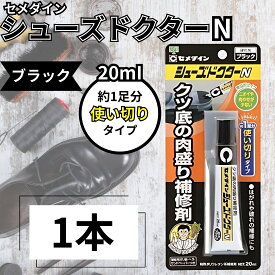 セメダイン シューズドクターN ブラック 黒 かかと クリーム ボンド 靴底補修剤 肉盛り クツ 修理 踵 20ml 1本 (セメダ1本)