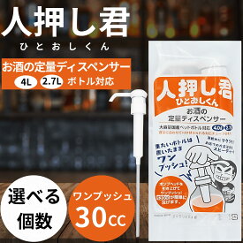人押し君 ひとおしくん ディスペンサー 4L 2.7L 酒類専用ポンプ 驍品 スプレーボトル ポアラー ドンキ やまや サントリー チューブ 業務用 (人押し 選べる)