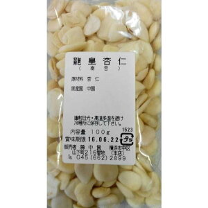 龍皇杏仁 大粒南杏 100g 横浜中華街 薬膳 杏仁豆腐 あんずの種 中華 デザート ナンキョウニン ナッツ 健康 香料 着色料不使用