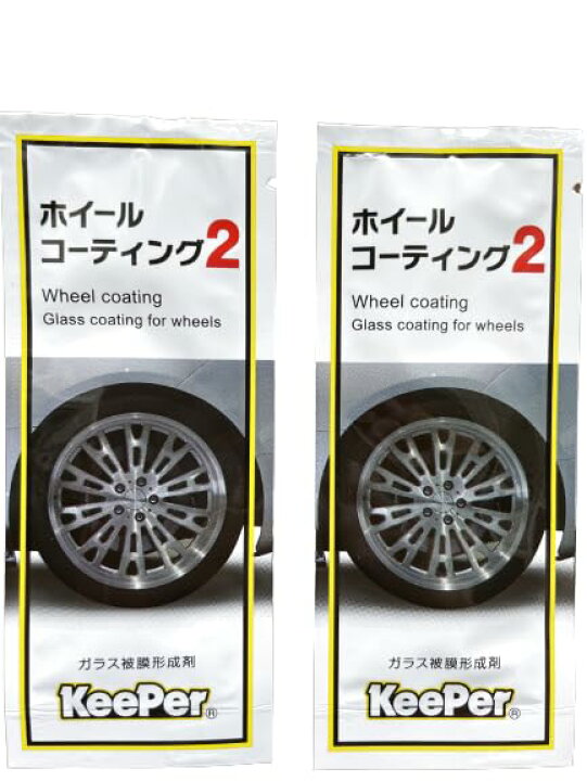 楽天市場】キーパー ホイールコーティング2 ガラス被膜形成剤 パウチ  