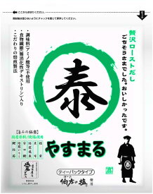 贅沢ローストだし（緑）
