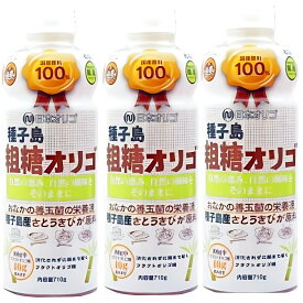 日本オリゴ フラクトオリゴ糖 粗糖 710g 3本 シロップ 液体 無添加 国産 純度 お菓子 種子島産100% サトウキビ 甘味料 (粗糖 3本)
