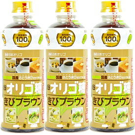 日本オリゴ フラクトオリゴ糖 きびブラウン 700g 3本 シロップ 液体 無添加 国産 オリゴ糖 純度 お菓子 商品 サトウキビ (きび 3本)