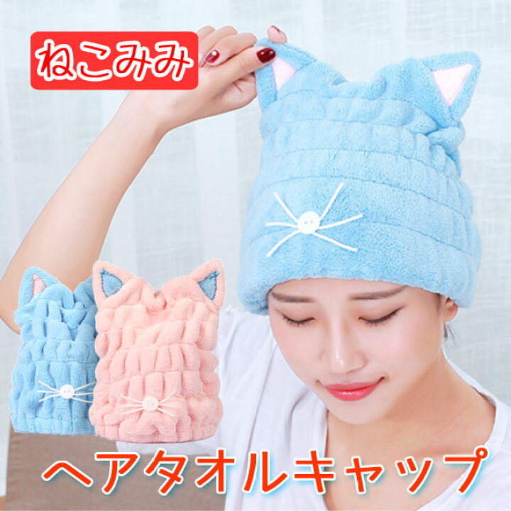 楽天市場 タオルキャップ ドライキャップ 吸収 速乾 キッズ 子供 ヘアキャップ ヘアターバン ねこ耳 猫 ヘアバンド 帽子 ニット帽 タオル 水泳 スイミング プール お風呂 ドライ 髪 ヘア ジュニア 大人 男の子 女の子 ギフト プレゼント 楽ギフ