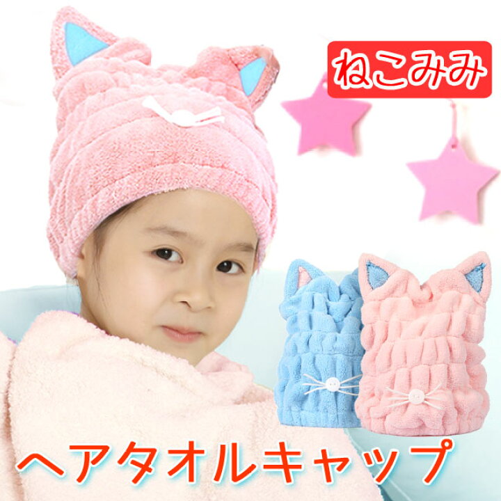 楽天市場 タオルキャップ ドライキャップ 吸収 速乾 キッズ 子供 ヘアキャップ ヘアターバン ねこ耳 猫 ヘアバンド 帽子 ニット帽 タオル 水泳 スイミング プール お風呂 ドライ 髪 ヘア ジュニア 大人 男の子 女の子 ギフト プレゼント 楽ギフ