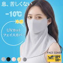 ＼★クーポンで980円★／ フェイスカバー UVカット 冷感 uv 日よけマスク 日除けマスク uvマスク フェイスマスク 日焼け防止 顔 首 夏 夏用 クール スタンダード 首まで ネックカバー メンズ レディース おくるみ アームカバー 日傘 帽子 一緒に【楽ギフ_○○】【-】CP