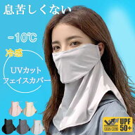 フェイスカバー UVカット 冷感 uv 日よけマスク 日除けマスク uvマスク フェイスマスク 日焼け防止 顔 首…