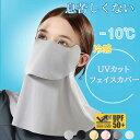 【15%OFF★＼クーポンで850円】 フェイスカバー UVカット 冷感 uv 日よけマスク 日除けマスク uvマスク フェイスマスク 日焼け防止 顔 首 夏 夏用 クール スタンダード 首まで ネックカバー メンズ レディース おくるみ アームカバー 日傘 帽子 一緒に【楽ギフ_○○】 【-】