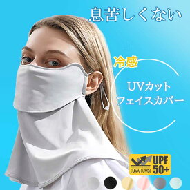 【15%OFF★＼クーポンで850円】 フェイスカバー UVカット 冷感 uv 日よけマスク 日除けマスク uvマスク フェイスマスク 日焼け防止 顔 首 夏 夏用 クール スタンダード 首まで ネックカバー メンズ レディース おくるみ アームカバー 日傘 帽子 一緒に【楽ギフ_○○】 【-】