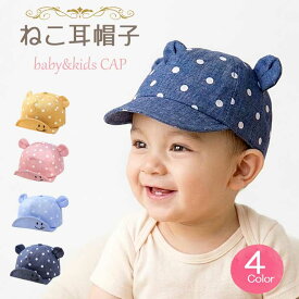ベビー 帽子 キッズ 帽子 赤ちゃん 新生児 キャップ 46cm 48 50 cm 春 夏 秋 冬 男の子 女の子 1歳 誕生日 日除け 日よけ uvカット メッシュ ハット サンハット つば くま耳 子供 保育園 かわいい 韓国 ベビー服 おくるみ ガーゼ 出産祝い プレゼント 【楽ギフ_○○】 【-】