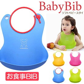 ベビースタイ ビブ お食事エプロン 赤ちゃん 新生児 ベビー ソフト スタイ bib かわいい おしゃれ 女の子 男の子 離乳食 ベビー食器 防水 撥水 保育園 食洗機 シリコン ビブ のようなやわらかさ プレゼント マット ベビー服 おくるみ ガーゼ 出産祝い【楽ギフ_○○】 【-】