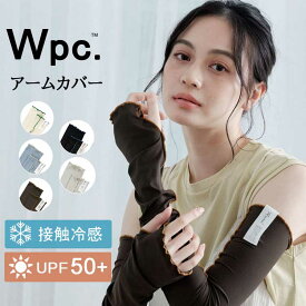 Wby Wpc UVカット 接触冷感 アームカバー uv 冷感 指まで メロウ リブ グレー クール おしゃれ 日焼け防止 日よけ 日除け レディース ロング 60 アームガード 夏 夏用 春 遮光 指先まで 涼しい かわいい フェイスカバー マスク 日傘 帽子 と一緒に 【楽ギフ_○○】 【-】