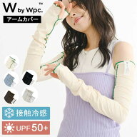 【 Wpc 正規品 送料無料】100円OFF Wby Wpc アームカバー UVカット 接触冷感 uv 冷感 指まで メロウ リブ…