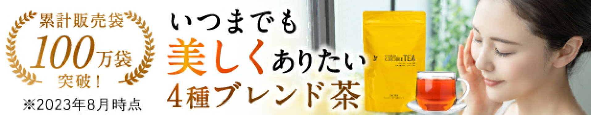 クロワール茶