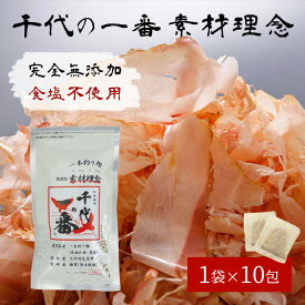 【まとめ買いで最大30％+500円OFF】 だしパック 完全無添加 食塩不使用 無塩 国産 千代の一番 素材理念 送料無料 1袋/3袋/10袋 ×10包 出汁 減塩 天然国産素材 鰹節 椎茸 昆布 乾物 海藻天然 簡単 出汁パック 鹿児島 九州 北海道 魚 かつお しいたけ ティーバッグ