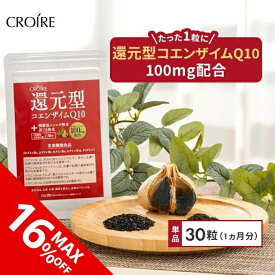 【まとめ買いで最大16％+500円OFF】 コエンザイムQ10 還元型 100mg サプリ サプリメント 食事で不足 ダイエット 美容 ビタミンB1 B2 B6 B12 DHA EPA SOD 健康食品 栄養補助 黒ニンニク 黒ごま 1袋/3袋