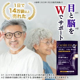 【ぼやけ・かすみを改善し、認知機能の維持をサポート】 ルテイン ゼアキサンチン フリー体 機能性表示食品 サプリ サプリメント 健康食品 アイケア オメガ3 ブルーライト ぼやけ 視力 認知 目のサプリ クロワールアイ・Q プラス 1袋/3袋/12袋 20代 30代 40代 50代 60代