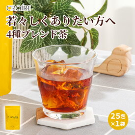 ＼累計100万袋以上売れてるゴクゴク飲める美容茶!／ 4種 ブレンド茶 無農薬 無添加 健康茶 お茶 個包装 ルイボスティー イペ茶 アフリカ紅茶 桑の葉茶 オーガニック カフェインレス 煮出し 水出し カリウム プレミアム クロワール茶 10包/25包/100包/150包 3L/包