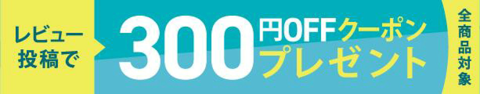レビュー投稿で300クーポン