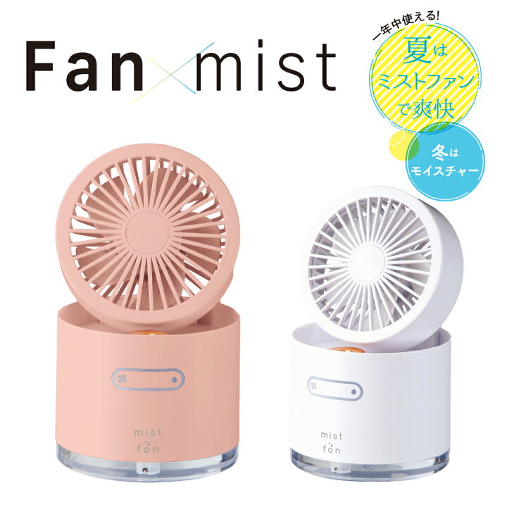 楽天市場 あす楽 送料無料 加湿器とファンがセット パーソナルミストファン 卓上扇風機 Usb おしゃれ 春 夏 秋 冬 白 ホワイト ピンク 掃除しやすい 加湿器 寝室 卓上 デスク 机 軽量 小型 持ち運び アウトドア かわいい Usb オフィス 会社 便利 暑さ対策 グッズ