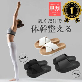 ＼ 母の日 早割 クーポン ～4/25 23：59 ／ 楽天1位 体幹を整えるスリッパ sliet スリエット オープントゥタイプ 体幹 ダイエットスリッパ スリッパ サンダル 体幹が鍛えられる 体幹トレーニング ダイエット 体幹トレーニンググッズ おしゃれ トレーニング 室内