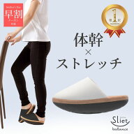 ＼ 母の日 早割 クーポン 〜4/25 23：59 ／ 体幹を整えるスリッパ sliet スリエット バランスタイプ ダイ…