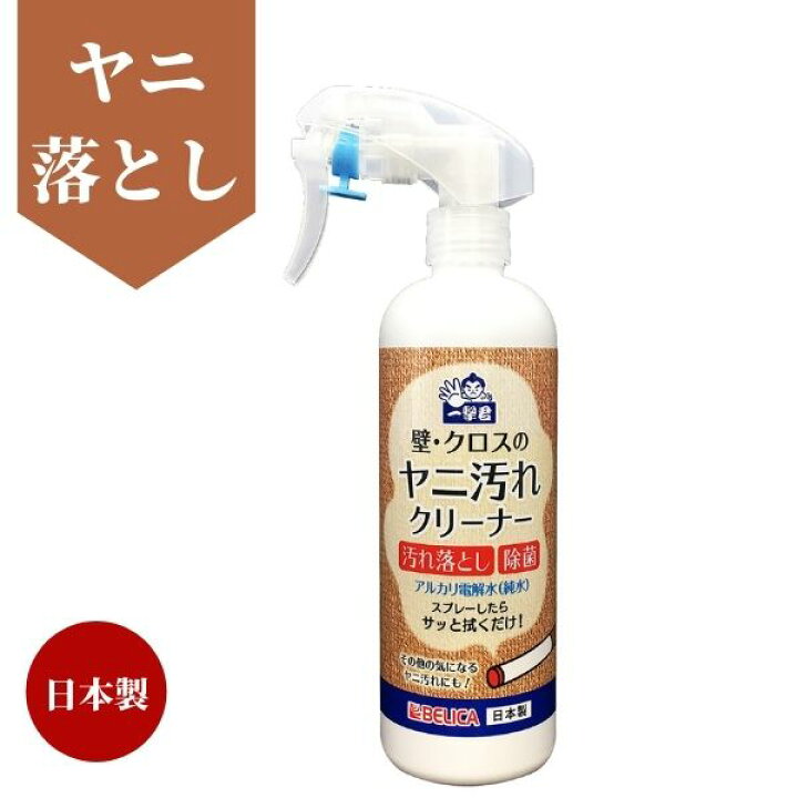 楽天市場 日本製 ベリクリーン 壁 クロスのヤニ汚れクリーナー 300ml ヤニ ヤニ取り タバコのヤニ 汚れ 取る 洗剤 掃除 お掃除 大掃除 壁 壁紙 クロス ブラインド 天井 電気 やに 落とし 落とす 部屋 除去 クリーナー グッズ アイテム 照明 ランプシェード 黄ばみ